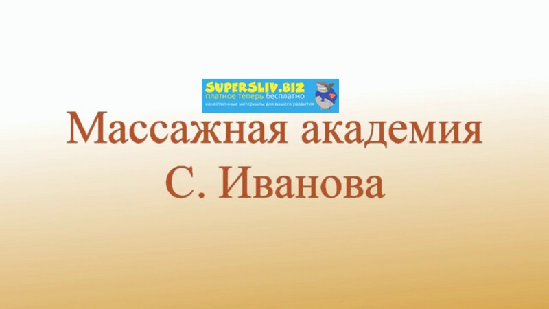 [Сергей Иванов] Видео обучение эротическому массаж_0.jpg